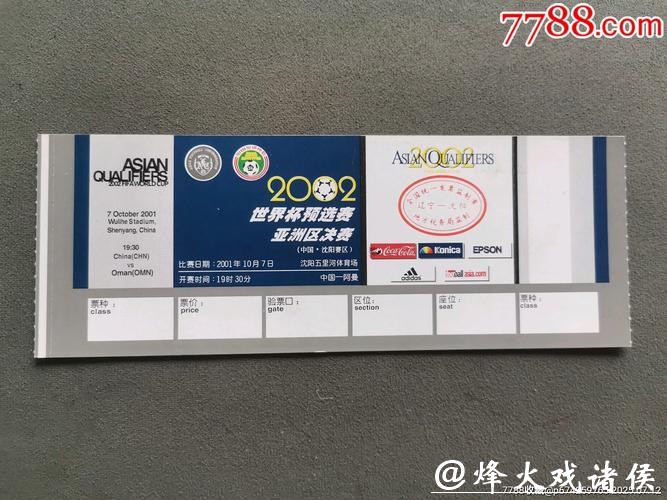 世界杯外围赛门票购买指南与提醒